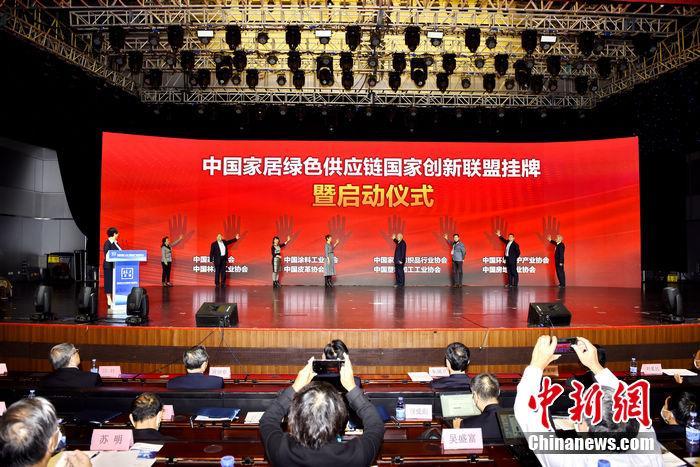 中国家居产业绿色供应链联盟挂牌暨启动仪式